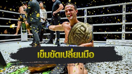 ONE Championship : โจนาธาน ดิ เบลลา สางแค้น “พระจันทร์ฉาย” รวบบัลลังก์คิกบ็อกซิ่ง รุ่นสตรอว์เวต
