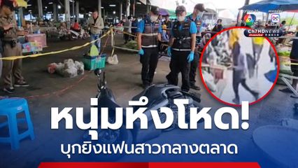 หนุ่มหึงโหด! บุกยิงแฟนสาวกลางตลาดเสียชีวิต