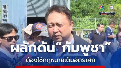 “สุชาติ” ย้ำ บ้านหนองจาน ต้องบังคับใช้กฎหมาย เต็มอัตราศึก