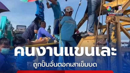 คนงานแขนเละ ถูกเครื่องจักรปั้นจั่นตอกเสาเข็มบดแขน 