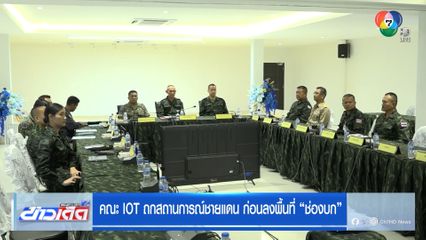 คณะ IOT ถกสถานการณ์ชายแดน ก่อนลงพื้นที่ ช่องบก