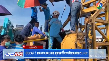 สยอง! คนงานพลาด ถูกเครื่องจักรบดแขนเละ