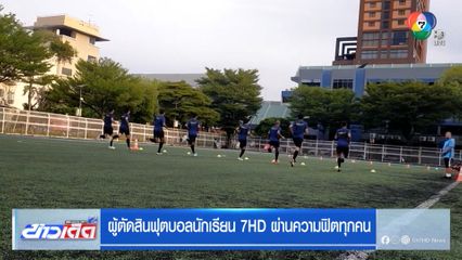 ผู้ตัดสินฟุตบอลนักเรียน 7HD ผ่านความฟิตทุกคน