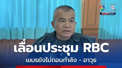 แม่ทัพภาค 2 เผยประชุม RBC เลื่อนไปเดือน ต.ค. กัมพูชายังไม่ถอนกำลัง - อาวุธ
