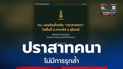“ปราสาทคนา” ยังไม่มีใครรุกล้ำ