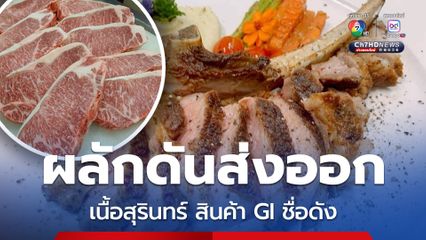 “พาณิชย์” เดินหน้าผลักดันสินค้า GI “เนื้อสุรินทร์” สู่ตลาดโลก