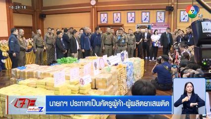 นายกฯ ประกาศเป็นศัตรูผู้ค้า-ผู้ผลิตยาเสพติด