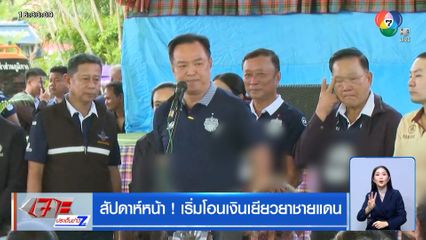 สัปดาห์หน้า! เริ่มโอนเงินเยียวยาชายแดน