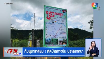 กัมพูชาเหลี่ยม! ติดป้ายทางขึ้น ปราสาทคนา