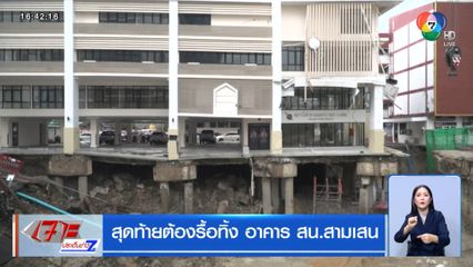 สุดท้ายต้องรื้อทิ้ง อาคาร สน.สามเสน