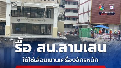 รื้อ สน.สามเสน ใช้โซ่เลื่อยยนต์แทนเครื่องจักรหนัก ลดแรงสั่นสะเทือนกันโครงสร้างพัง 