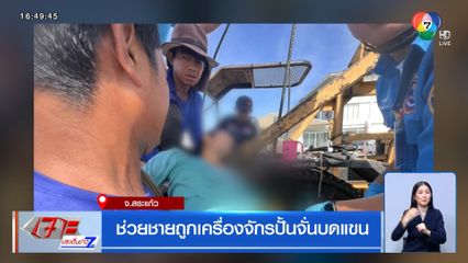 ช่วยชายถูกเครื่องจักรปั้นจั่นบดแขน