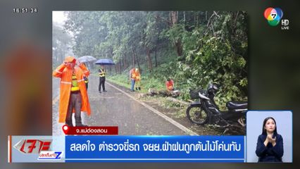 สลดใจ ตำรวจขี่รถ จยย.ฝ่าฝนถูกต้นไม้โค่นทับ