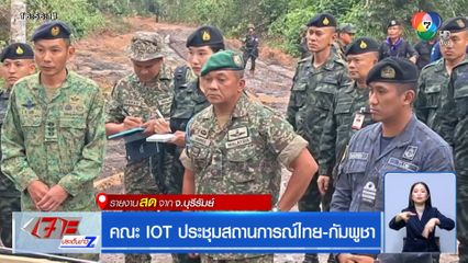 คณะ IOT ประชุมสถานการณ์ไทย-กัมพูชา