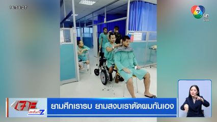 ยามศึกเรารบ ยามสงบเราตัดผมกันเอง