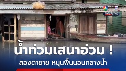 เสนาอ่วม ! สองตายายกลั้นน้ำตาไม่อยู่ หนุนพื้นนอนกลางน้ำ