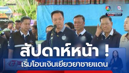 สัปดาห์หน้า! เริ่มโอนเงินเยียวยาชายแดน