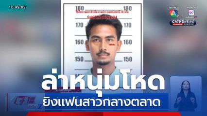 ล่าหนุ่มโหด ยิงแฟนสาวกลางตลาด