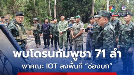 กองทัพภาคที่ 2 พบโดรนกัมพูชา 71 ลำ – พาคณะ IOT ลงพื้นที่ “ช่องบก” เพื่อรับทราบข้อเท็จจริง
