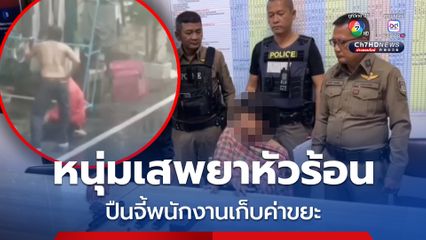 หนุ่มเสพยาหัวร้อน ปืนจี้พนักงานเก็บค่าขยะ อ้างป้องกันตัว