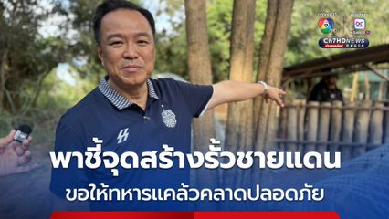 อนุทิน พาชี้จุดสร้างรั้วชายแดน ลั่น สร้างรั้วสลับกำแพง ตลอดแนว 