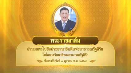 พระบาทสมเด็จพระเจ้าอยู่หัว มีพระราชสาส์นอำนวยพรไปยังประธานาธิบดีแห่งสาธารณรัฐอิรัก ในโอกาสวันชาติของสาธารณรัฐอิรัก ซึ่งตรงกับวันที่ 3 ตุลาคม 2568