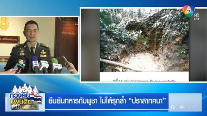 ยืนยันทหารกัมพูชา ไม่ได้รุกล้ำ ปราสาทคนา