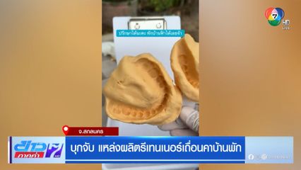บุกจับ แหล่งผลิตรีเทนเนอร์เถื่อนคาบ้านพัก