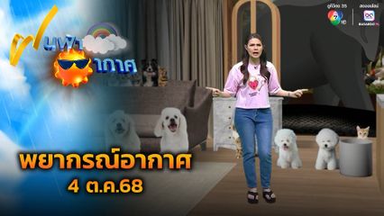ฝนฟ้าอากาศ 4 ต.ค.68