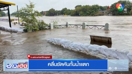 คลื่นซัดคันกั้นน้ำแตก