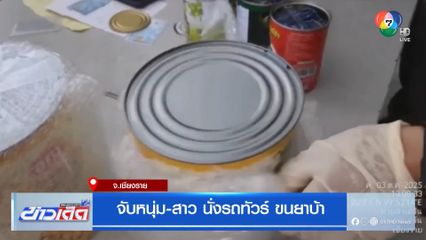 จับหนุ่ม-สาว นั่งรถทัวร์ ขนยาบ้า