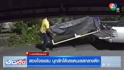 สองโจรแสบ บุกลักโต๊ะสแตนเลสกลางดึก