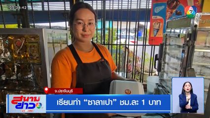 เรียนทำ ซาลาเปา ชม.ละ 1 บาท