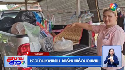 ชาวบ้านชายแดน เตรียมพร้อมอพยพ