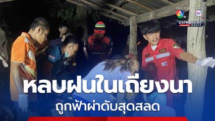 ชายวัย 45 ปี หลบฝนในเถียงนา ถูกฟ้าผ่าดับสุดสลด