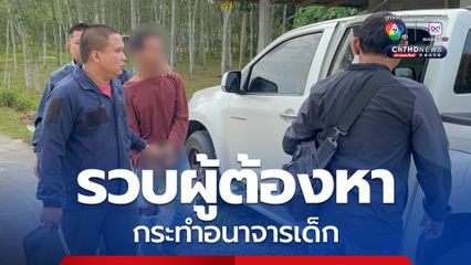 รวบผู้ต้องหากระทำอนาจารเด็ก แอบย่องเข้าห้องน้ำขณะเด็กอาบน้ำอยู่ในบ้าน