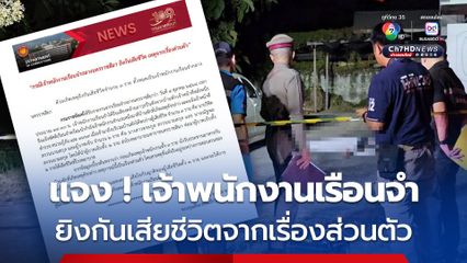 กรมราชทัณฑ์ แจง ! เจ้าพนักงานเรือนจำกลางนครราชสีมา ยิงกันเสียชีวิต เหตุจากเรื่องส่วนตัว