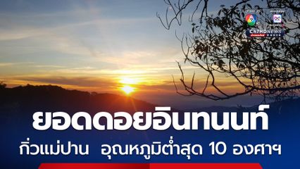อากาศหนาวเย็นสบายยอดดอยอินทนนท์ และพื้นที่กิ่วแม่ปาน  อุณหภูมิต่ำสุด 10 องศาฯ คุณภาพอากาศดีเยี่ยม