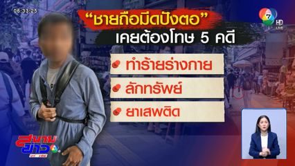 เกือบไม่ได้ดำเนินคดี ชายถือมีดปังตอ