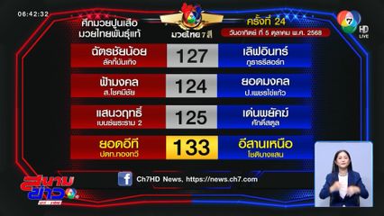 มวยเด็ด วิกหมอชิต : วันอาทิตย์ที่ 5 ต.ค.68 ยอดอีที ปตท.ทองทวี vs อีสานเหนือ โชติบางแสน