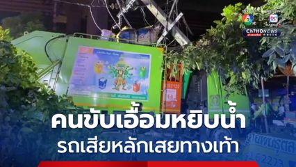 คนขับรถเก็บขยะกทม.เอื้อมหยิบน้ำ รถเสียหลักเสยทางเท้า