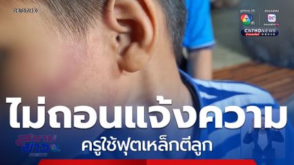 แม่เด็ก ไม่ถอนแจ้งความครูใช้ฟุตเหล็กตีลูก
