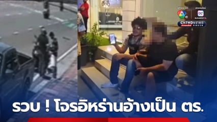 ตร.ไล่กล้อง 70 จุด ตามจับ โจรอิหร่านอ้างตัวเป็นตำรวจ