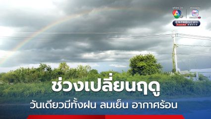 อุตุฯ พยากรณ์ฝน ช่วงเปลี่ยนถ่ายฤดู 5-13 ต.ค.นี้ มีโอกาสเกิดฝนได้หลายเวลา