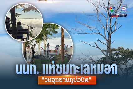นักท่องเที่ยวแห่ชมทะเลหมอก "วนอุทยานภูบ่อบิด"
