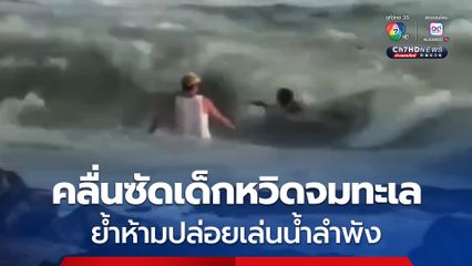 ชาวต่างติช่วยทัน! คลื่นซัดเด็กหวิดจมทะเลภูเก็ต ย้ำห้ามปล่อยเล่นน้ำลำพัง