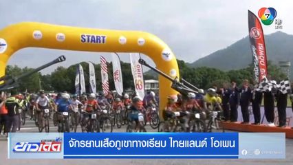 จักรยานเสือภูเขาทางเรียบ ไทยแลนด์ โอเพน