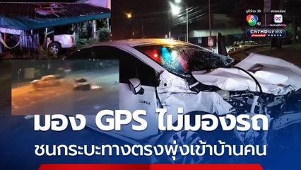 สาวขับเก๋งมองจีพีเอสไม่มองรถ ชนกระบะทางตรงเสียหลักพุ่งเข้าบ้านคนที่เปิดเป็นร้านขายของชำ เจ็บ 3 คน