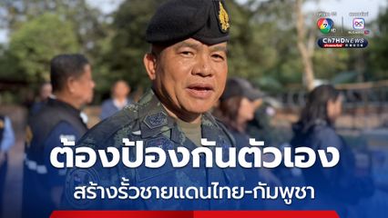 สร้างรั้วชายแดน แม่ทัพภาคที่ 2 ยืนยันต้องป้องกันตัวเอง