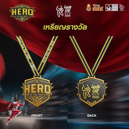 วิ่งแสดงพลังความจริง HERO OF THE TRUTH